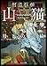 怪盗探偵山猫 月下の三猿 (角川文庫)