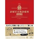 赤城写真機診療所 MarkII