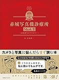 赤城写真機診療所 MarkII