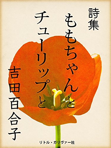 ももちゃんとチューリップと 吉田百合子 北口 恵美子 佐田 満 詩歌 Kindleストア Amazon