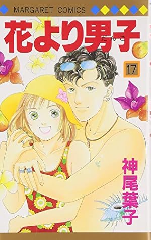 Amazon.co.jp: 花より男子 3 (マーガレットコミックス) : 神尾