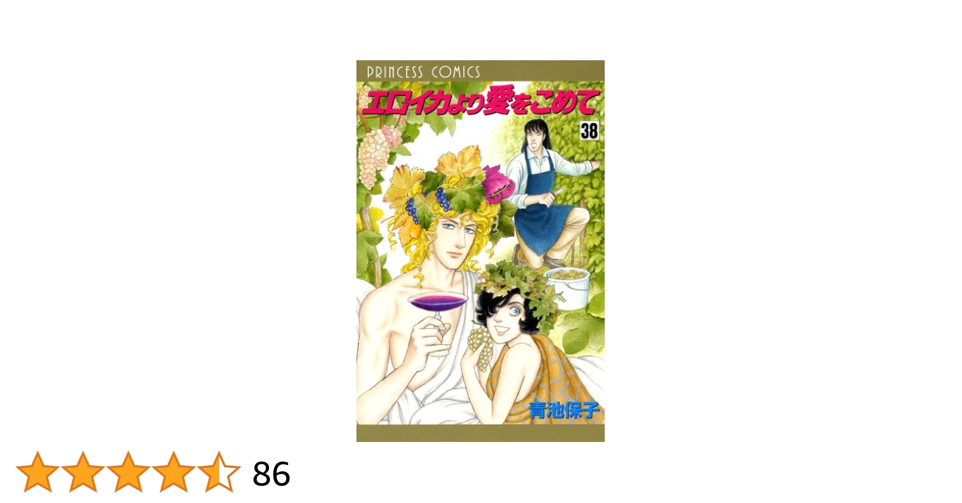 漫画コミック文庫【エロイカより愛をこめて1-23巻＋他3冊・全巻完結】青池保子 Amazon.co.jp: エロイカより愛をこめて 39 eBook : 青池保子