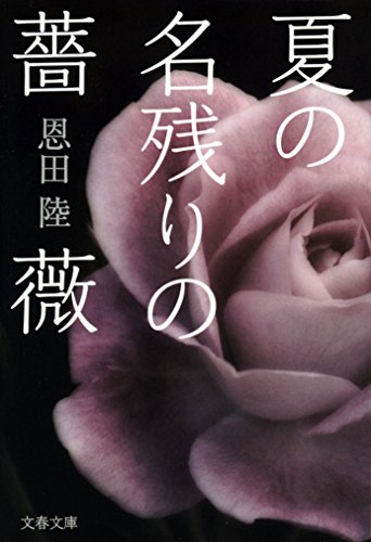 キンドル 無料電子書籍 夏の名残りの薔薇 (文春文庫) バイ