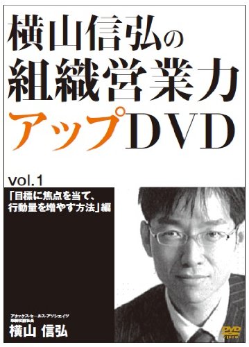 横山信弘の組織営業力アップDVDセット Amazon.co.jp: 横山信弘の組織営業力アップDVD VOL.1+CD セット : 横山