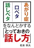 あがり症・口ベタ・話しベタをなんとかする「とっておきの話し方」