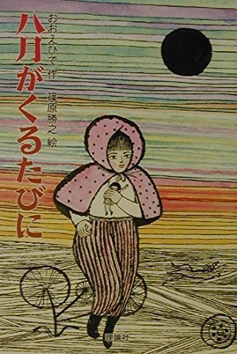 八月がくるたびに (新・名作の愛蔵版) | おおえ ひで, 勝之, 篠原 |本