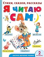 Ia chitaiu sam. Stikhi, skazki, rasskazy 2 uroven slozhnosti 5171020167 Book Cover