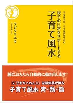 親子の日常をサポートする 子育て風水 / フジワラユカ（新書） 幸せな子は、幸せな部屋で育つ 親子の日常をサポートする子育て