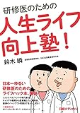 研修医のための人生ライフ向上塾!