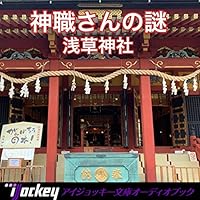 神職さんの謎 浅草神社: ルッコラの杜