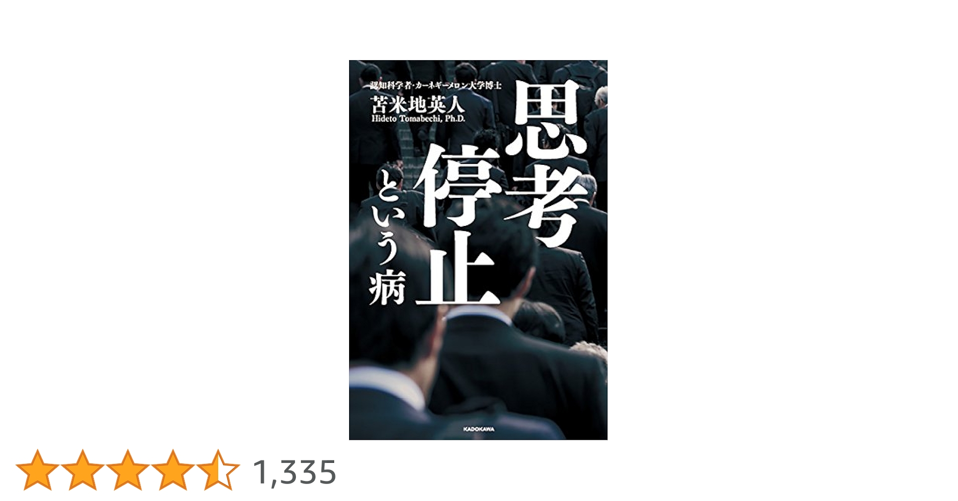 思考停止する職場他 思考停止する職場 同じ過ちを繰り返す原因、すべてを解決する