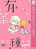有菜の種～まったり日常編～ (りぼんマスコットコミックスDIGITAL)