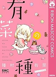 有菜の種 (りぼんマスコットコミックスDIGITAL) | 種村有菜 | 少女