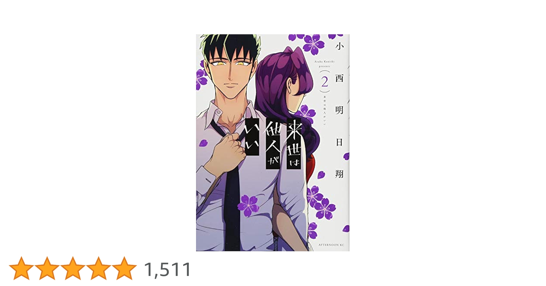 Amazon.co.jp: 来世は他人がいい(2) (アフタヌーンKC) : 小西