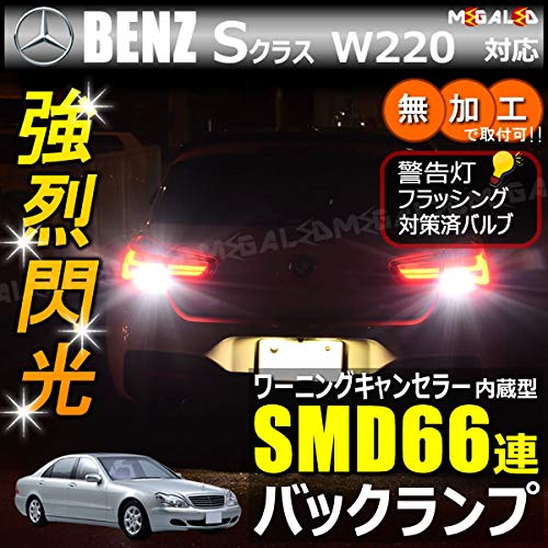 Amazon | メルセデス ベンツ Sクラス W220系 対応 ワーニング