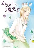 あの山越えて　26 (A.L.C. SELECTION)