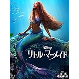 リトル・マーメイド (字幕/吹き替え)