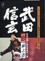 Takeda Shingen (b) Lin Volume (Paperback) 9573228645 Book Cover