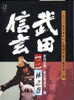 Unknown Binding Takeda Shingen (b) Lin Volume (Paperback) (Traditional Chinese Edition) Book