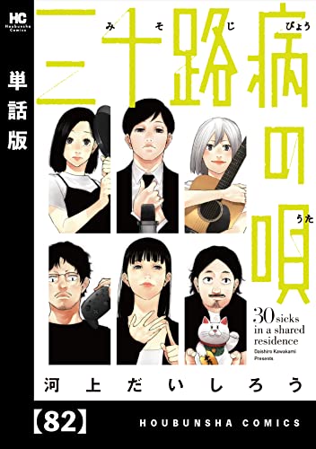 三十路病の唄【単話版】 82 (トレイルコミックス)
