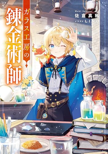 ガラス工房の錬金術師 (ドラゴンノベルス)