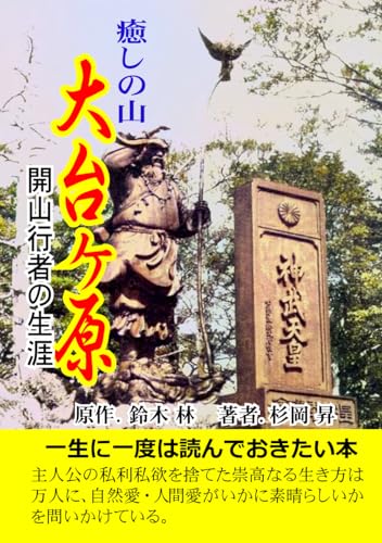 癒しの山　大台ヶ原　開山行者の生涯　: 開山行者の生涯 (登山)のサムネイル