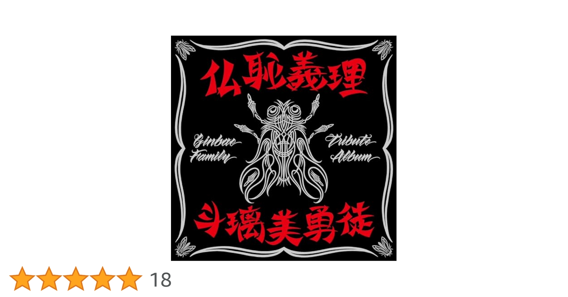 Amazon.co.jp: 仏恥義理 斗璃美勇徒 Ginbae Family Tribute