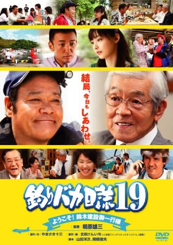 Amazon Com Japanese Movie Tsuri Baka Nisshi 19 Yokoso Suzuki Kensetsu Goikko Sama Japan Dvd Db 5312 Movies Tv