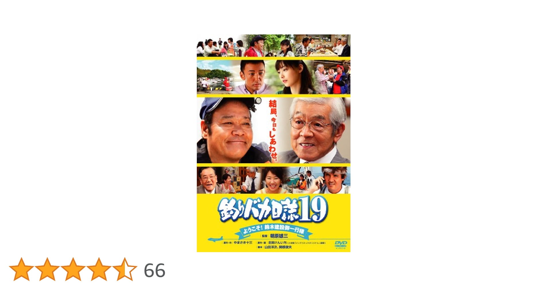 釣りバカ日誌19 ようこそ!鈴木建設御一行様 [DVD] 西田敏行, 三國連太郎, 浅田美代子, 常盤貴子, 竹内力(出演), 朝原雄三(監督) 71TTkNRudRL._AC_SY200_QL15_.jpg