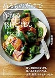 あるものだけで作れる平日ごはん