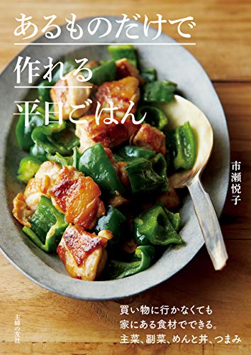 キンドル 無料電子書籍 あるものだけで作れる平日ごはん バイ