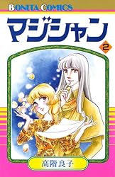 【中古】 マジシャン １/秋田書店/高階良子 中古】 マジシャン 1/秋田書店/高階良子 楽天市場】マジシャン