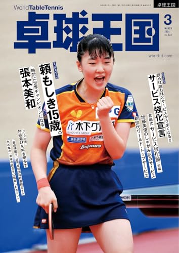 卓球王国 2024年3月号 (2024-01-22) [雑誌]