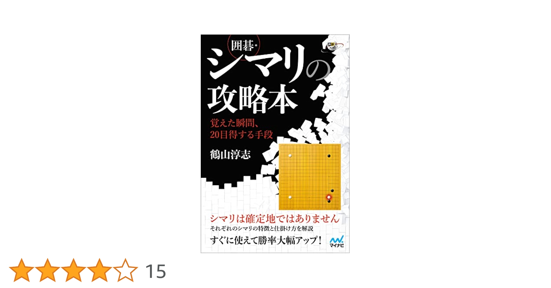 囲碁・シマリの攻略本 ~覚えた瞬間、20目得する手段 (囲碁人