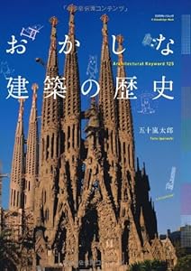 本のおかしな建築の歴史 (エクスナレッジムック)の表紙