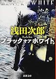 ブラック オア ホワイト (新潮文庫)