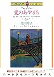 愛のあやまち ハーレクインコミックス