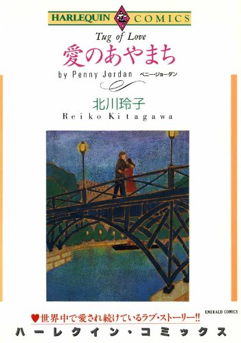 『愛のあやまち』