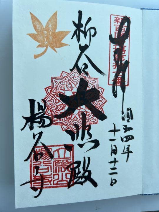 Amazon.co.jp: 柳谷観音 立願山楊谷寺 御朱印帳 : おもちゃ
