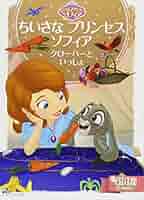 【新品未開封】ディズニー　ちいさなプリンセスソフィア ダンシングクローバー　絶版 ディズニー ちいさなプリンセス ソフィア クローバーを さがして
