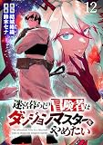 迷宮暮らしの冒険者はダンジョンマスターをやめたい WEBコミックガンマ連載版　第十二話