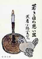 武者小路實篤の日記本 若き日の思い出 (新潮文庫 む 1-11) | 武者小路 実篤 |本 | 通販