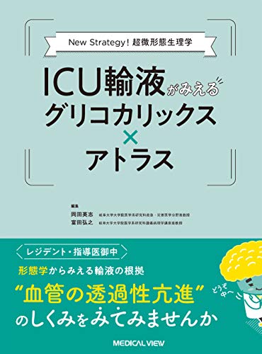スマホ 無料電子書籍 New Strategy! 超微形態生理学 ICU輸液がみえるグリコカリックス × アトラス バイ