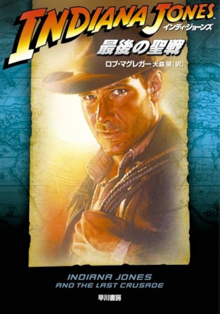 インディ・ジョーンズ最後の聖戦(ハヤカワ文庫NV イ 4-3) | ロブ
