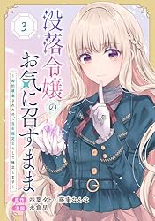 Amazon.co.jp: 没落令嬢のお気に召すまま ～婚約破棄されたので