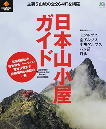 オライリー 無料電子書籍 PEAKS特別編集 日本山小屋ガイド (エイムック 3043) バイ