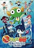 img_超劇場版ケロロ軍曹2 深海のプリンセスであります!通常版 [DVD]