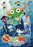 超劇場版ケロロ軍曹2 深海のプリンセスであります!通常版 [DVD]