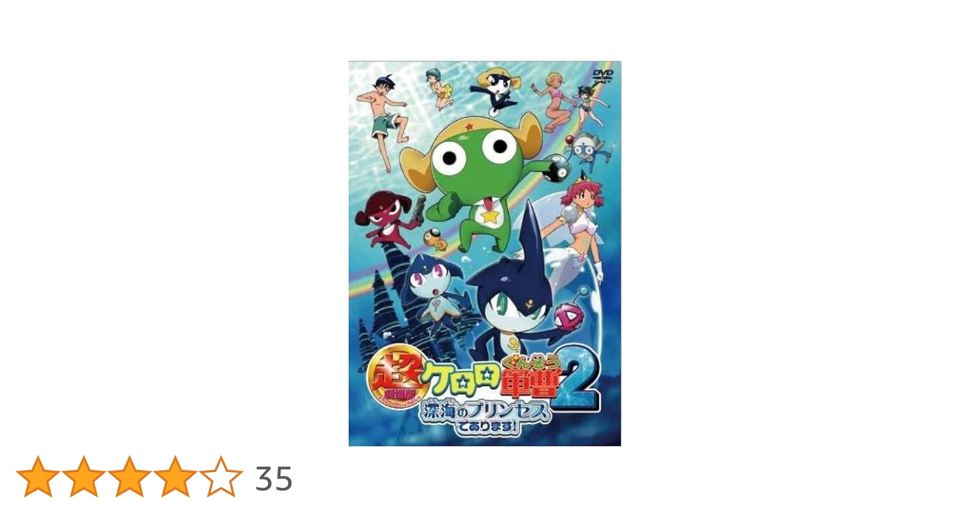 Amazon.co.jp: 超劇場版ケロロ軍曹2 深海のプリンセスであります
