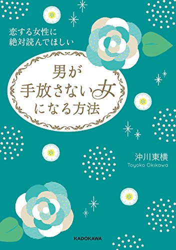 恋する女性に絶対読んでほしい 男が手放さない女になる方法 中経の文庫 沖川 東横 暮らし 健康 子育て Kindleストア Amazon